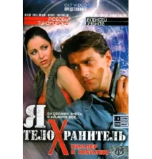 Я - телохранитель ( 2008)
