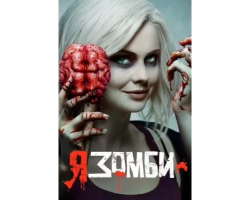 Я – зомби  сериал смотреть