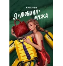 Я «любила» мужа ( 2022)