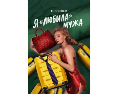 Я «любила» мужа сериал смотреть Я «любила» мужа сериал смотреть
