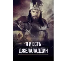 Я и есть Джелаладдин ( 2021)