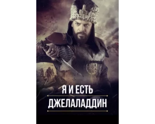 Я и есть Джелаладдин сериал смотреть Я и есть Джелаладдин сериал смотреть