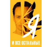 Я и все остальные ( 2021)