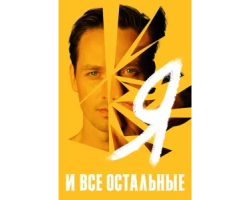 Я и все остальные  сериал смотреть