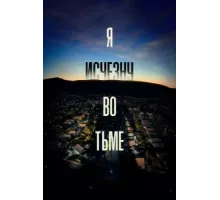 Я исчезну во тьме ( 2020)