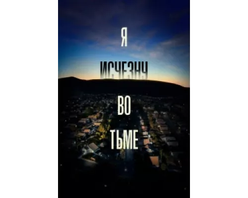 Я исчезну во тьме сериал смотреть Я исчезну во тьме сериал смотреть