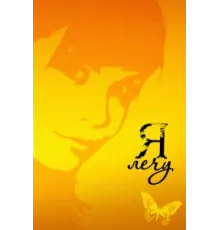 Я лечу ( 2008)