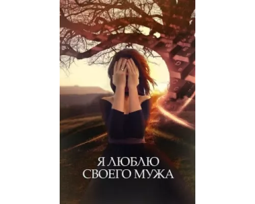 Я люблю своего мужа сериал смотреть Я люблю своего мужа сериал смотреть