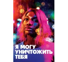 Я могу уничтожить тебя ( 2020)