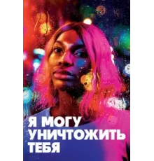 Я могу уничтожить тебя ( 2020)