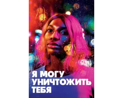 Я могу уничтожить тебя  сериал смотреть