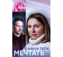 Я научу тебя мечтать ( 2023)
