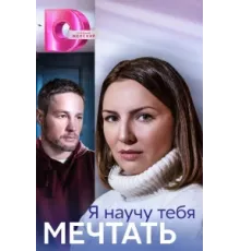 Я научу тебя мечтать ( 2023)