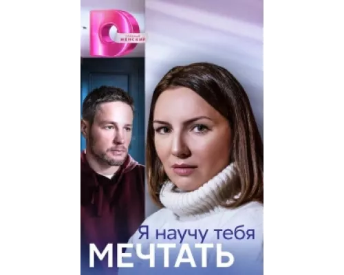 Я научу тебя мечтать  сериал смотреть