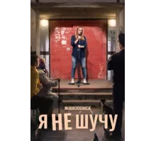 Я не шучу ( 2020)