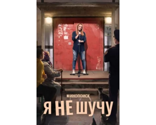 Я не шучу  сериал смотреть