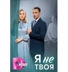 Я не твоя ( 2024)
