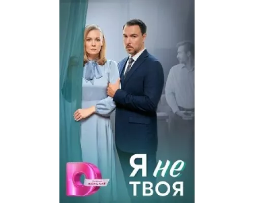 Я не твоя сериал смотреть Я не твоя сериал смотреть