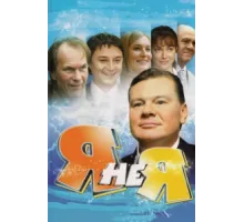 Я не я ( 2008)