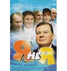 Я не я ( 2008)