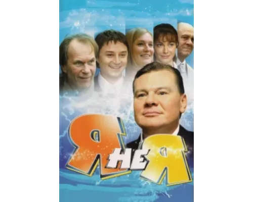 Я не я сериал смотреть Я не я сериал смотреть