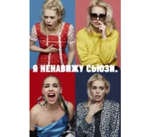 Я ненавижу Сьюзи ( 2020)