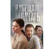 Я обещаю молчать ( 2024)