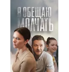 Я обещаю молчать ( 2024)