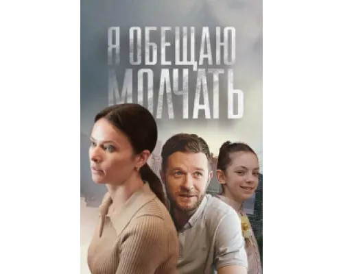 Я обещаю молчать  сериал смотреть