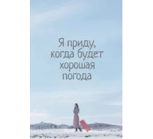 Я приду к тебе, если будет хорошая погода ( 2020)