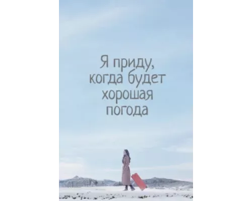 Я приду к тебе, если будет хорошая погода сериал смотреть Я приду к тебе, если будет хорошая погода сериал смотреть
