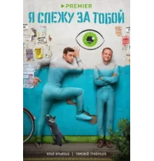 Я слежу за тобой ( 2022)