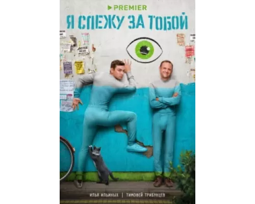 Я слежу за тобой  сериал смотреть