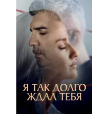 Я так долго тебя ждал ( 2021)