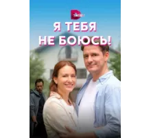 Я тебя не боюсь! ( 2021)