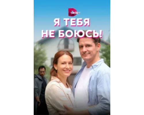 Я тебя не боюсь! сериал смотреть Я тебя не боюсь! сериал смотреть