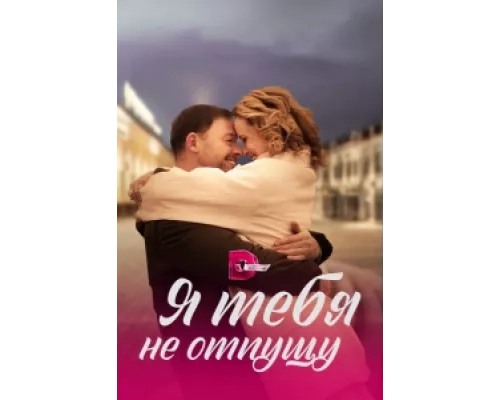 Я тебя не отпущу сериал смотреть Я тебя не отпущу сериал смотреть