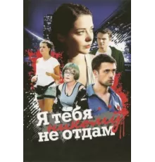 Я тебя никому не отдам ( 2010)
