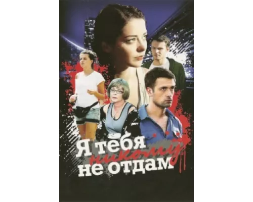 Я тебя никому не отдам сериал смотреть Я тебя никому не отдам сериал смотреть