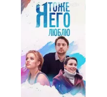 Я тоже его люблю ( 2019)