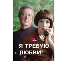 Я требую любви! ( 2017)