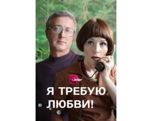 Я требую любви! сериал смотреть Я требую любви! сериал смотреть