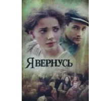 Я вернусь ( 2008)