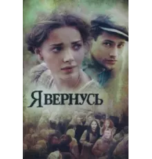 Я вернусь ( 2008)