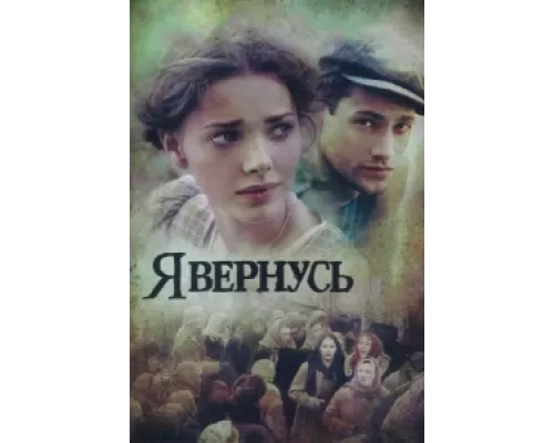 Я вернусь сериал смотреть Я вернусь сериал смотреть
