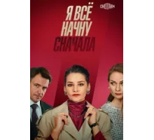 Я все начну сначала ( 2021)