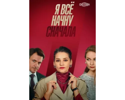 Я все начну сначала  сериал смотреть