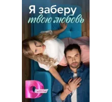 Я заберу твою любовь ( 2023)
