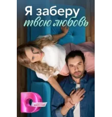 Я заберу твою любовь ( 2023)