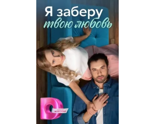 Я заберу твою любовь сериал смотреть Я заберу твою любовь сериал смотреть